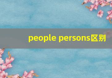 people persons区别